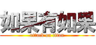 如果有如果 (attack on titan)