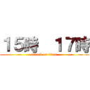 １５時  １７時 (attack on titan)