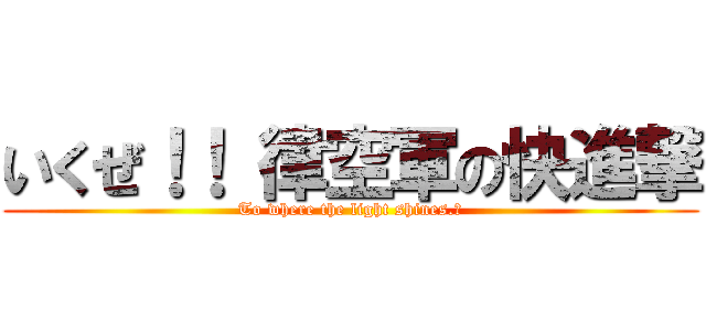 いくぜ！！ 律空軍の快進撃 (To where the light shines.」)