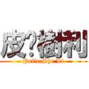 皮奶樹利 (Pelie She Li)