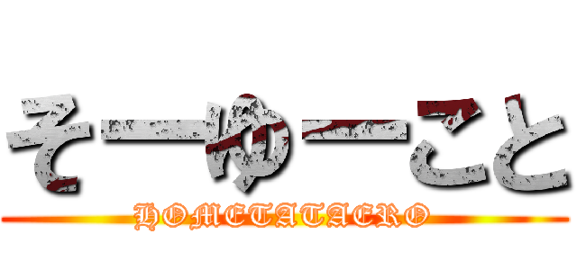 そーゆーこと (HOMETATAERO)