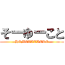 そーゆーこと (HOMETATAERO)