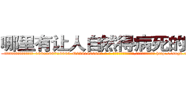 哪里有让人自然得病死的药卖 (哪里有让人自然得病死的药卖【电-186x2687x6963-Q278180069元-吉-药-业】我们做的是长期生意,靠的是老客户长期支持 http://sngk.net/PFlL2u
)