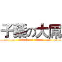 子葉の大屌 (attack on titan)