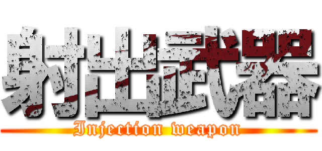 射出武器 (Injection weapon)