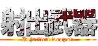 射出武器 (Injection weapon)