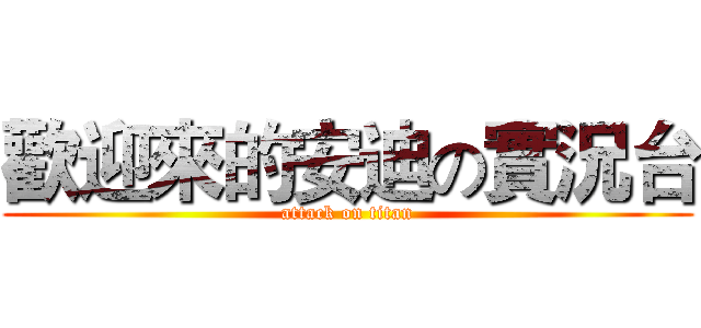 歡迎來的安迪の實況台 (attack on titan)