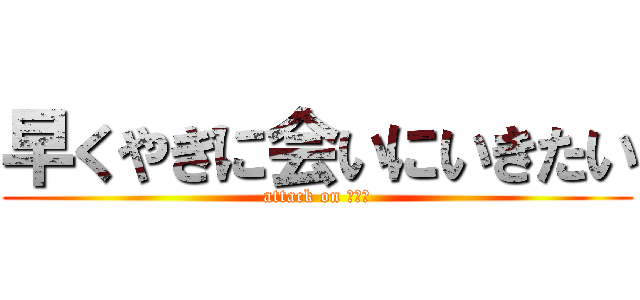 早くやぎに会いにいきたい (attack on みちこ)