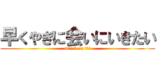 早くやぎに会いにいきたい (attack on みちこ)