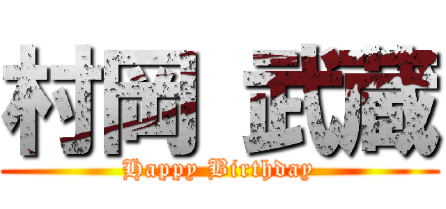 村岡 武蔵 (Happy Birthday)