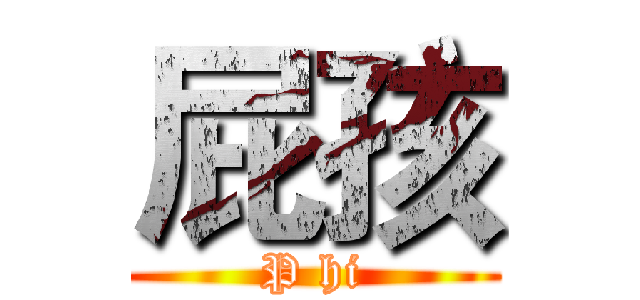 屁孩 (P hi)