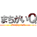 まちがいＱ (Machigai Q)