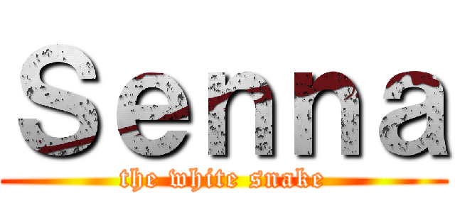 Ｓｅｎｎａ (the white snake)