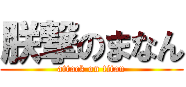 朕撃のまなん (attack on titan)