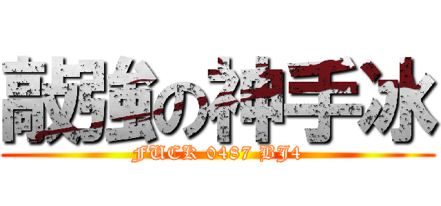 敲強の神手冰 (FUCK 0487 BJ4)
