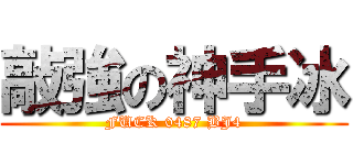敲強の神手冰 (FUCK 0487 BJ4)