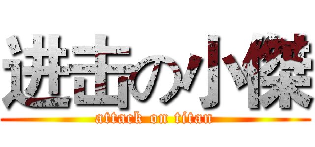 进击の小傑 (attack on titan)