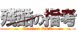 殘酷の指考 (Cruel on DRT)