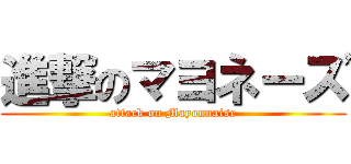 進撃のマヨネーズ (attack on Mayonnaise)