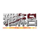 雅麻呂 (attack on titan)