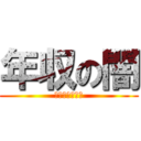 年収の闇 (はじきれの年収)