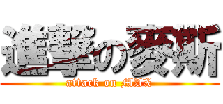 進撃の麥斯 (attack on MAX)