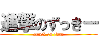 進撃のずっきー (attack on titan)