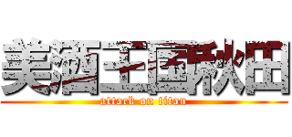 美酒王国秋田 (attack on titan)