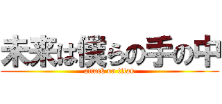 未来は僕らの手の中 (attack on titan)