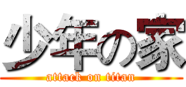 少年の家 (attack on titan)