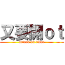 又要開ｏｔ (attack on titan)