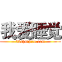 我爱睡觉 (52shuijiao.com)