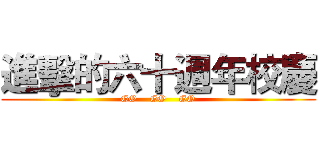 進擊的六十週年校慶 (GO    GO    GO)