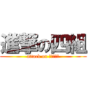 進撃の四組 (attack on ｊｕｋｅｎ)