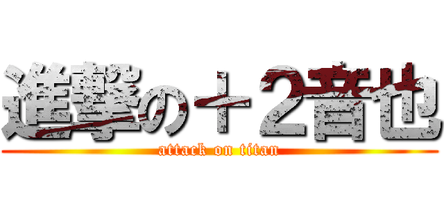 進撃の＋２音也 (attack on titan)
