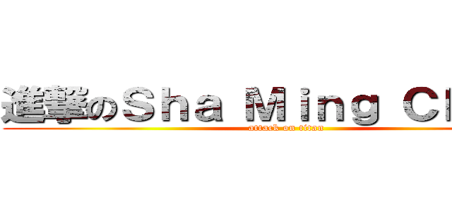 進撃のＳｈａ Ｍｉｎｇ Ｃｈｏｎｇ (attack on titan)