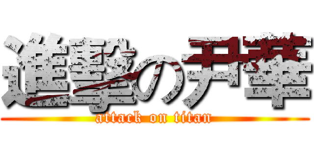 進擊の尹華 (attack on titan)