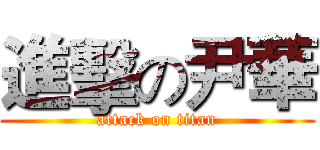 進擊の尹華 (attack on titan)