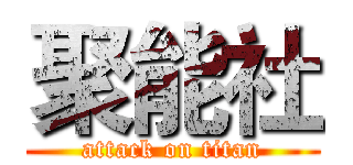 聚能社 (attack on titan)