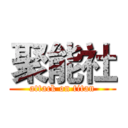 聚能社 (attack on titan)