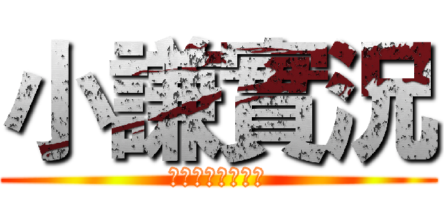 小謙實況 (☆☆☆☆☆☆☆☆)