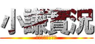 小謙實況 (☆☆☆☆☆☆☆☆)