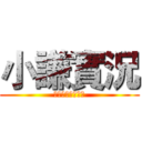 小謙實況 (☆☆☆☆☆☆☆☆)