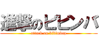 進撃のビビンバ (attack on bibimbap)