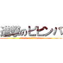 進撃のビビンバ (attack on bibimbap)