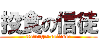 投食の信徒 (feeding\'s believer)