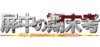屏中の期末考 (The Final Exam of PTHS)