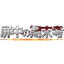 屏中の期末考 (The Final Exam of PTHS)
