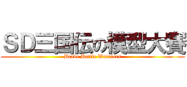 ＳＤ三国伝の模型大賽 (Brave Battle Warriors)