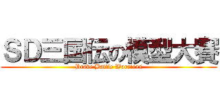 ＳＤ三国伝の模型大賽 (Brave Battle Warriors)